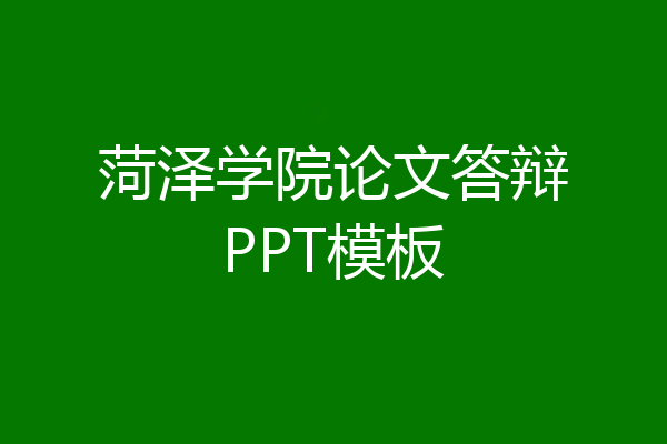菏泽学院论文答辩PPT模板