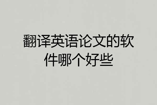 翻译英语论文的软件哪个好些