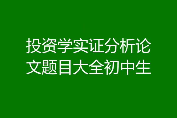 投资学实证分析论文题目大全初中生