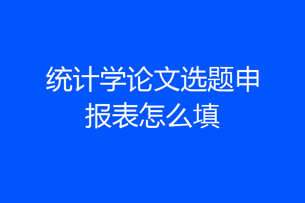 统计学论文选题申报表怎么填