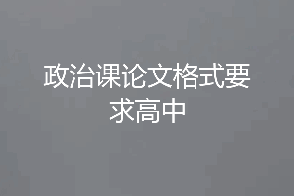 政治课论文格式要求高中