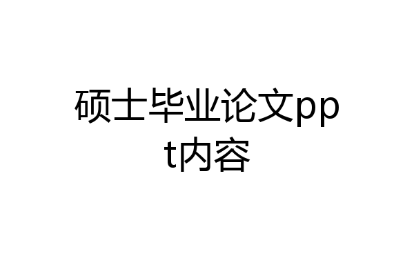 硕士毕业论文ppt内容