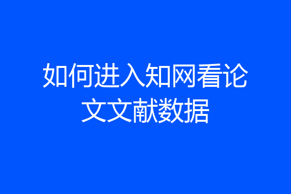 如何进入知网看论文文献数据
