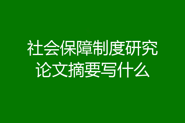 社会保障制度研究论文摘要写什么