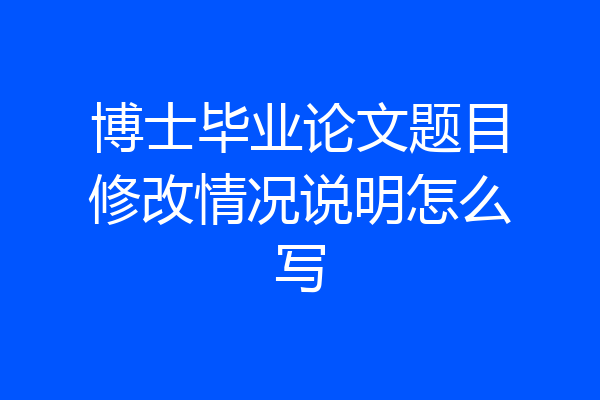博士毕业论文题目修改情况说明怎么写