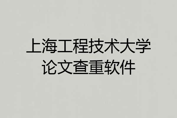 上海工程技术大学论文查重软件