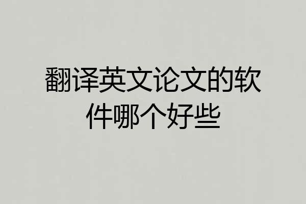 翻译英文论文的软件哪个好些