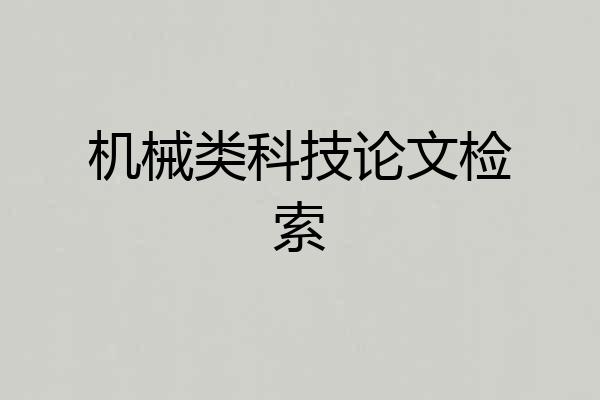 机械类科技论文检索