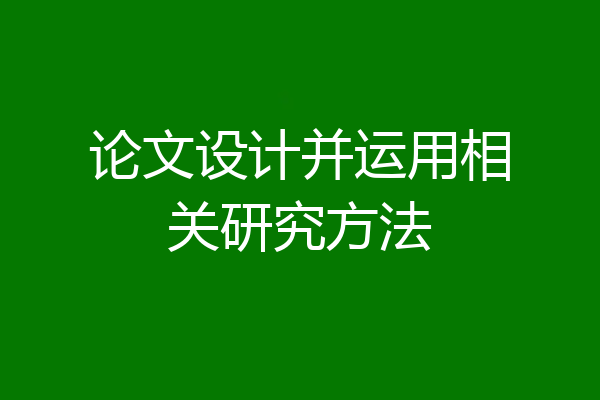 论文设计并运用相关研究方法