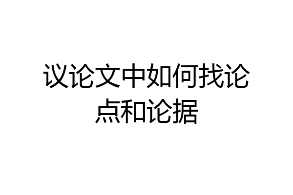 议论文中如何找论点和论据