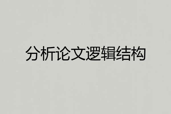 分析论文逻辑结构