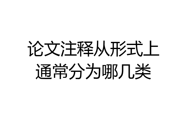 论文注释从形式上通常分为哪几类