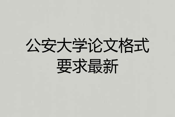 公安大学论文格式要求最新