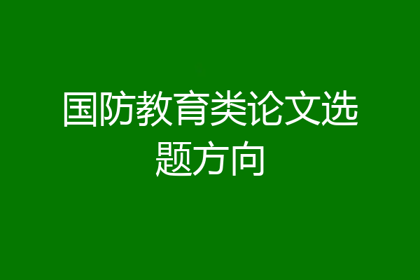 国防教育类论文选题方向