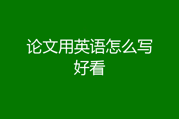 论文用英语怎么写好看