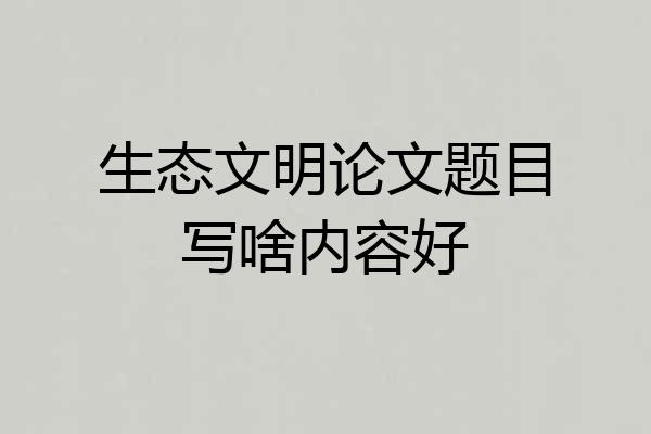 生态文明论文题目写啥内容好