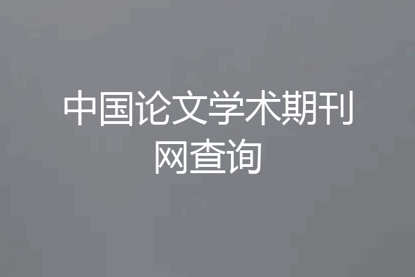 中国论文学术期刊网查询