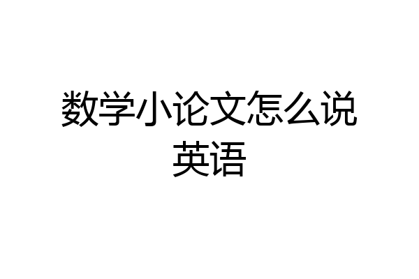 数学小论文怎么说英语