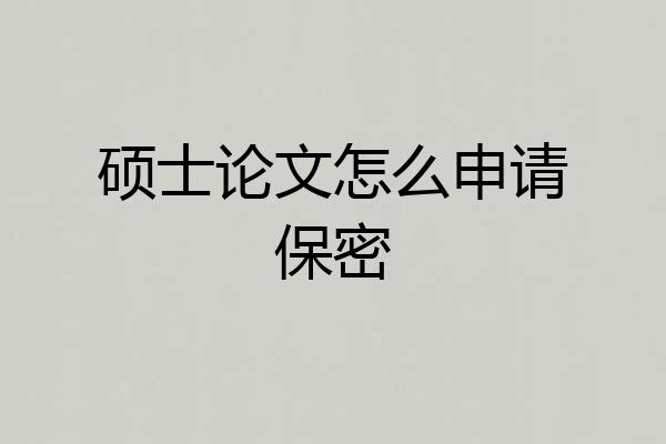 硕士论文怎么申请保密
