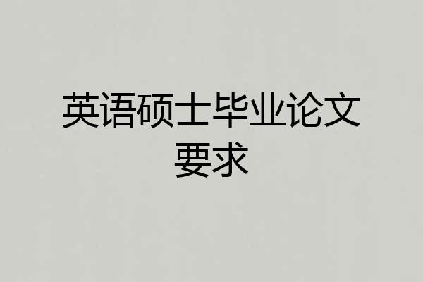 英语硕士毕业论文要求