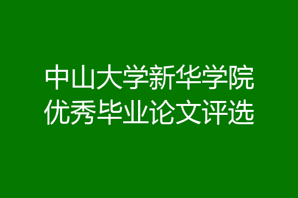 中山大学新华学院优秀毕业论文评选