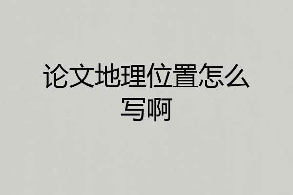 论文地理位置怎么写啊