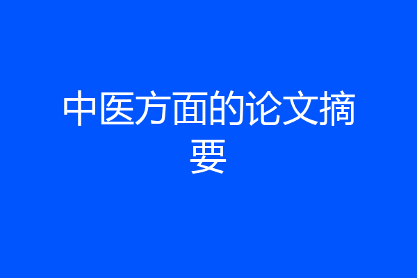 中医方面的论文摘要