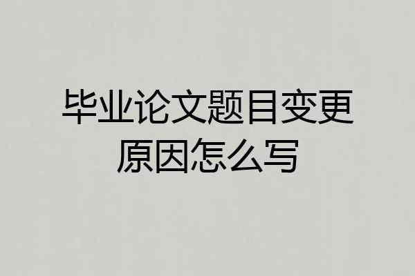 毕业论文题目变更原因怎么写
