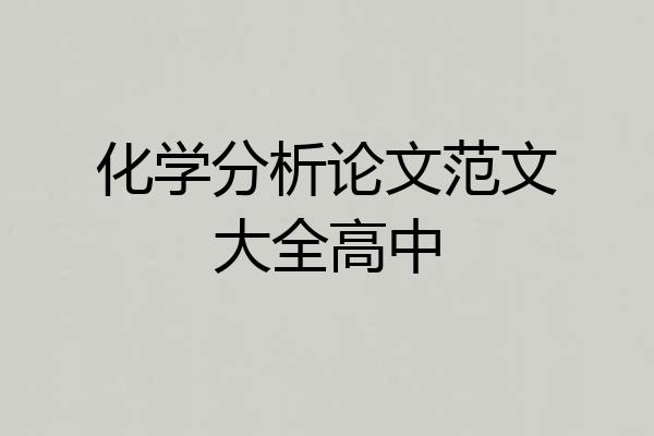 化学分析论文范文大全高中
