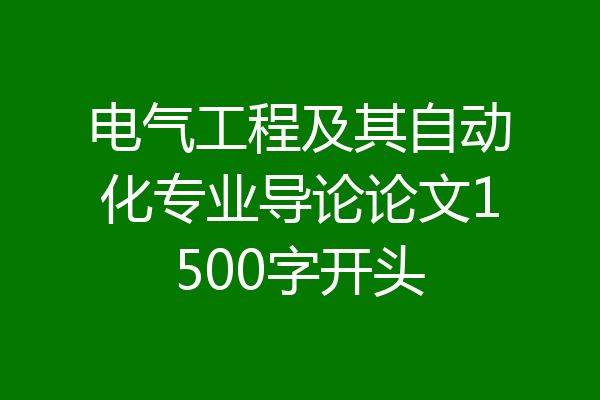 电气工程及其自动化专业导论论文1500字开头