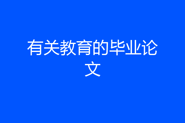 有关教育的毕业论文