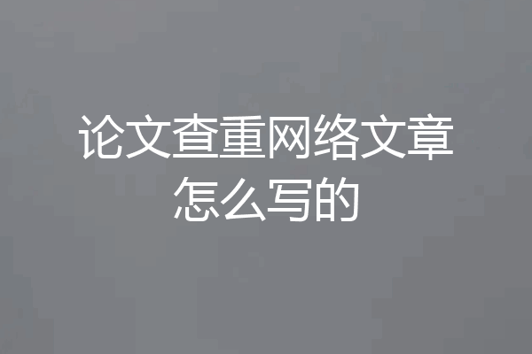 论文查重网络文章怎么写的