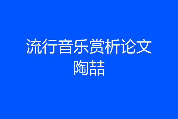 流行音乐赏析论文陶喆