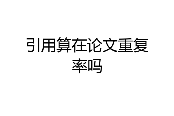 引用算在论文重复率吗