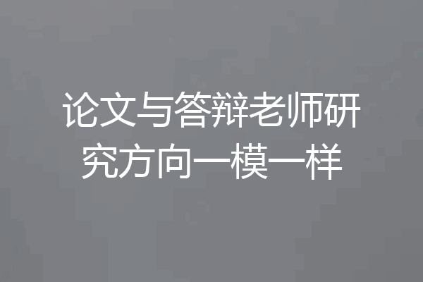 论文与答辩老师研究方向一模一样