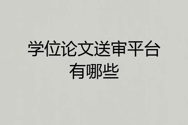 学位论文送审平台有哪些