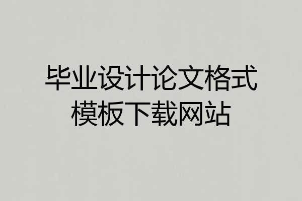 毕业设计论文格式模板下载网站