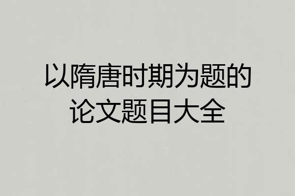 以隋唐时期为题的论文题目大全