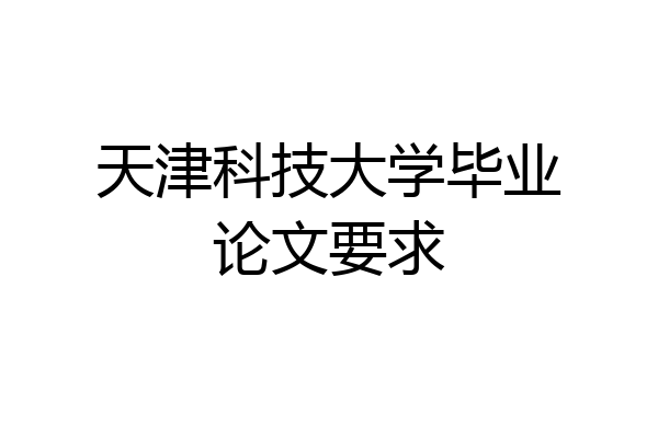 天津科技大学毕业论文要求