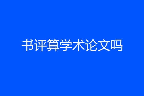 书评算学术论文吗