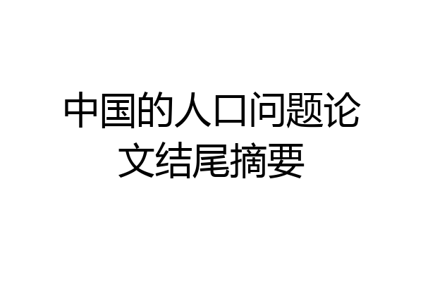 中国的人口问题论文结尾摘要