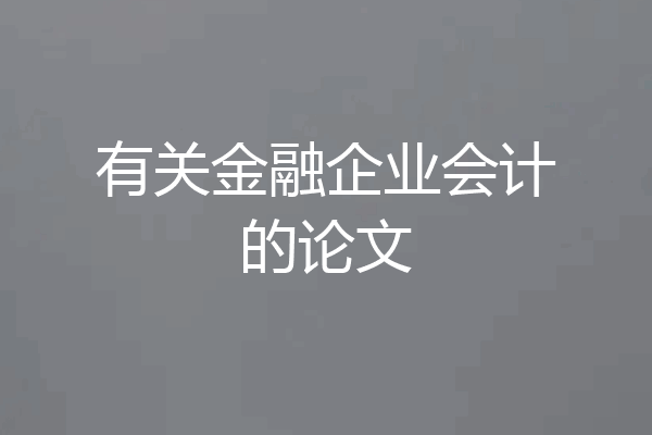 有关金融企业会计的论文