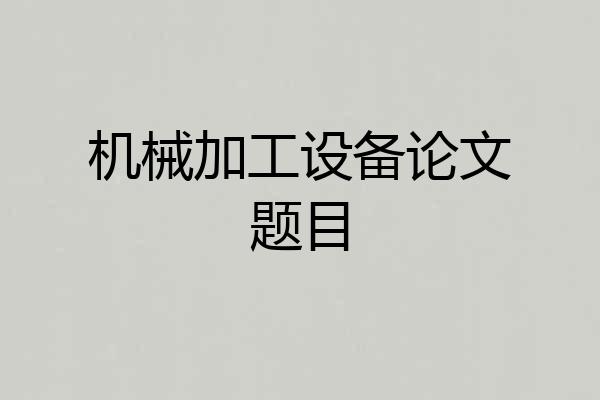 机械加工设备论文题目