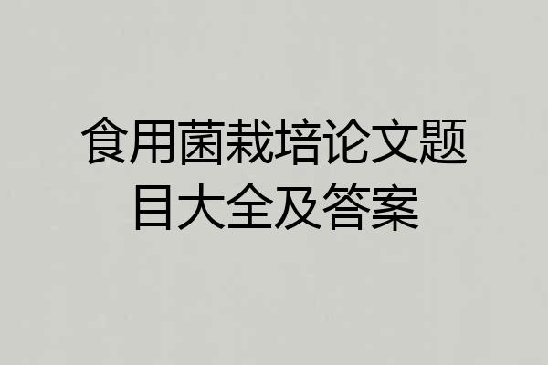 食用菌栽培论文题目大全及答案