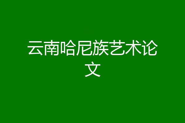 云南哈尼族艺术论文