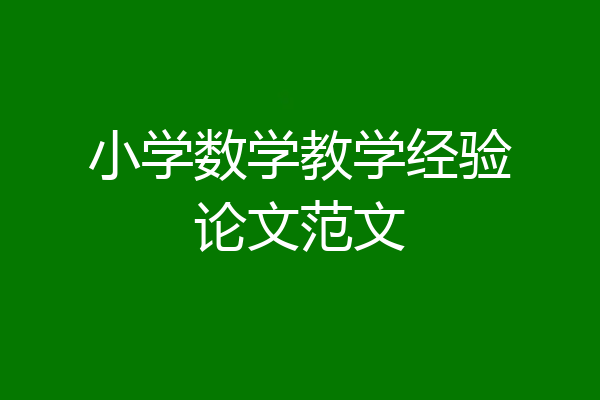 小学数学教学经验论文范文
