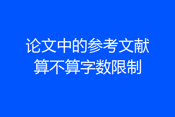论文中的参考文献算不算字数限制