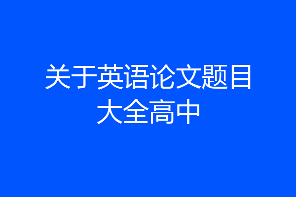 关于英语论文题目大全高中