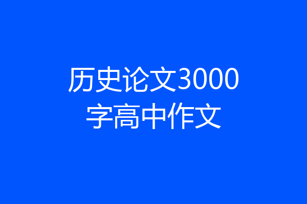 历史论文3000字高中作文