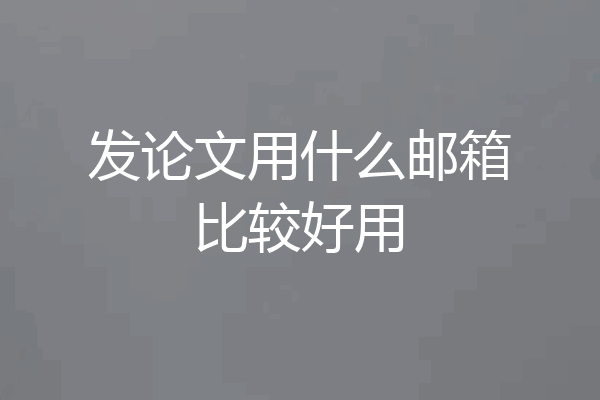 发论文用什么邮箱比较好用